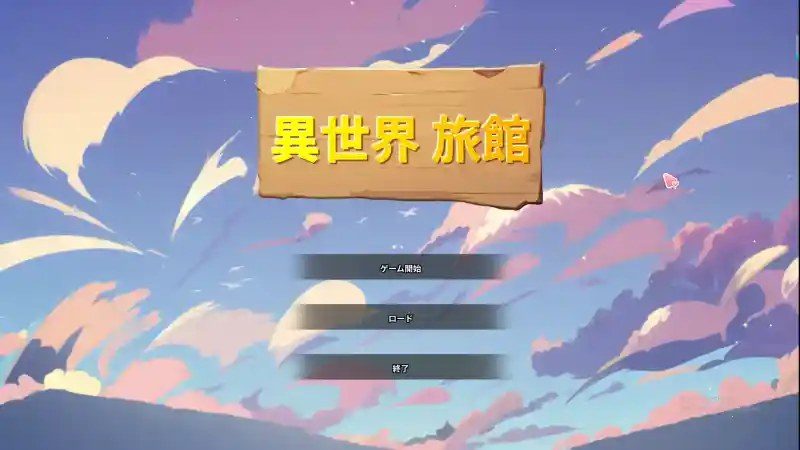 异世界旅馆 角色路线 画面 5