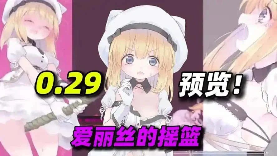 爱丽丝的摇篮 版本内容 资料图 1
